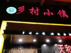 门面-乡村小镇(新合店)