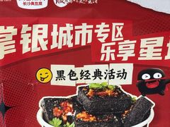 -黑色经典臭豆腐·湖南特产(太平街口店)