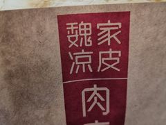 -魏家凉皮(北京南站店)