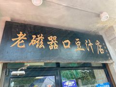 -老磁器口豆汁店(天坛店)