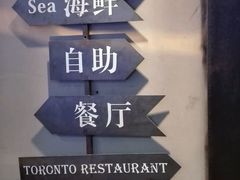-多伦多海鲜自助餐厅(百盛购物中心三阳店)