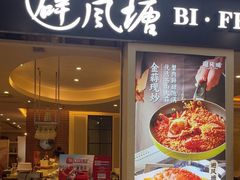 -避风塘(光启城店)