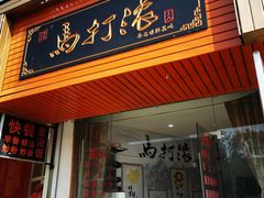 -马打滚