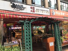 -卤校长老火锅(绿地468店)