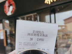 -茶颜悦色(环球奥特莱斯店)