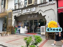 -味之绝美蛙鱼头火锅(高新店)