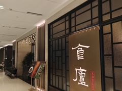 -食廬NOBLE(凯德晶萃店)