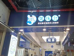 -煲珠公·老红糖珍珠奶茶(长宁龙之梦店)