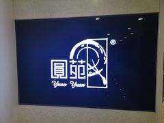 门面-圆苑(上海广场店)