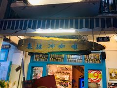 门面-半坡九号老挝冰咖啡