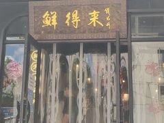 门面-鲜得来排骨年糕(即墨路店)