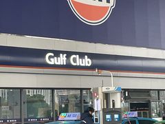 -海湾石油(南斯友好路店)