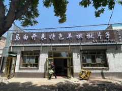 -马白开来特色羊排揪片子  (总店)
