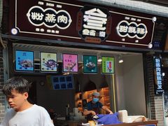 门面-叁省斋粉蒸肉甑糕·清真(回民街店)