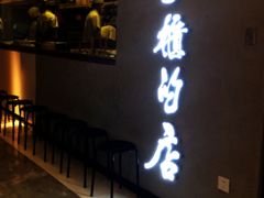 门面-掌柜的店·河南菜(新天地店)