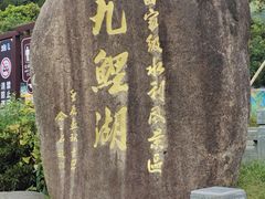 -九鲤湖风景区