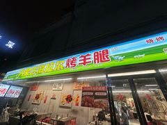 -内蒙古海拉尔烤羊腿·烤全羊·烧烤