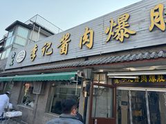 -清真·鸦儿李记·小馆(后海店)