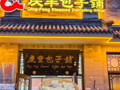 -庆丰包子铺(白塔寺店)