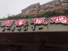 门面-春川铁板鸡(高科园店)