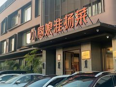 -小厨娘淮扬菜(天印大道店)