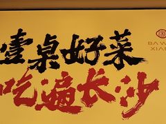 -八碗湘长沙市井菜(坡子街店)