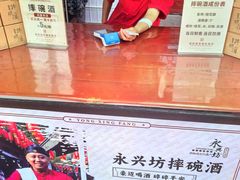 -摔碗酒(永兴坊店)