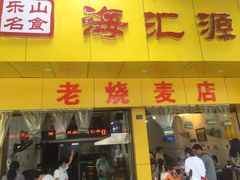 门面-海汇源老烧麦店(东大街总店)