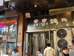 -吉志烤肉(太原总店)