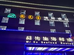 -苏先生海鲜渔庄(金桥店)