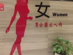 -纽斯桑拿会所(天山店)