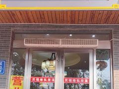 -灵福缘私房菜·农家菜(拈花湾·灵山大佛必推店)