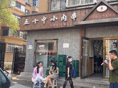 -五十中小肉串(南站店)