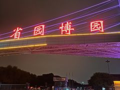 -河北省园博园
