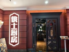 -俄士厨房(未来城店)