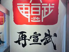 -再宣武文化主题餐厅·清真