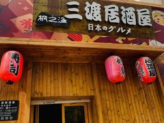 门面-三渡居酒屋