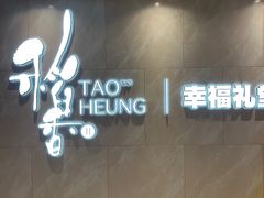 -稻香酒家·35年老字号(侨光店)