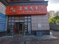 -贞味盐焗鸡(老城店)