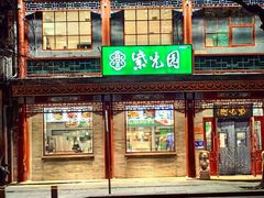-紫光园·烤鸭·小馆(西四店)
