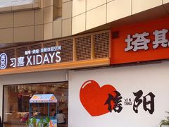 -习喜面包(天润广场店)