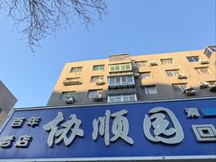 -协顺园回头馆(南顺城路店)