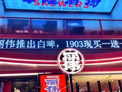 -丽伟的串·烧烤·砂锅(芝麻街店)
