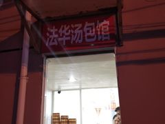 门面-法华汤包馆(法华镇路店)