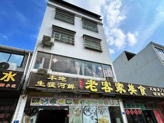 -老客家美食• 竹筒饭• 河鲜(龙门永汉店)