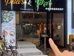 -Pita's&Tika's中东和印度风味餐厅(龙湖天街店)