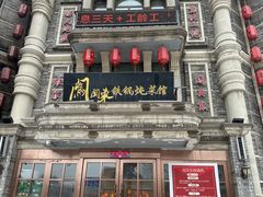 -万里闯关东铁锅炖菜馆(高新旗舰店)