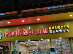 门面-老牌依强牛肉店(达道总店)
