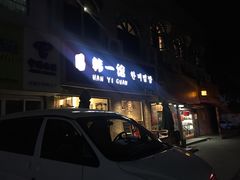 -韩一馆(吉大店)