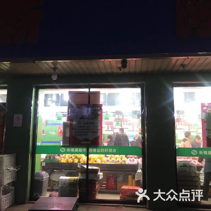 新隆嘉水果超市图片-北京水果生鲜-大众点评网